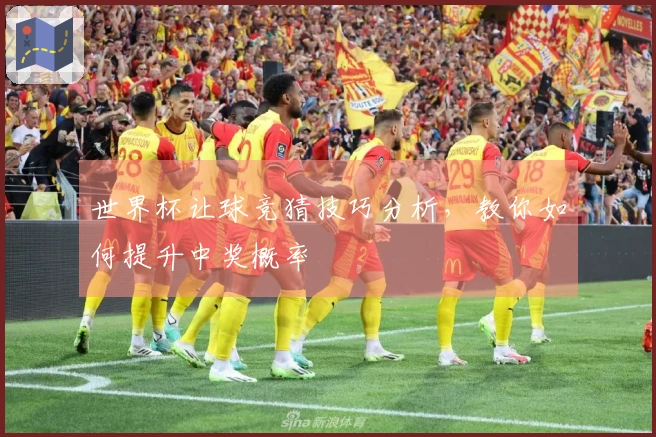 世界杯让球竞猜技巧分析，教你如何提升中奖概率