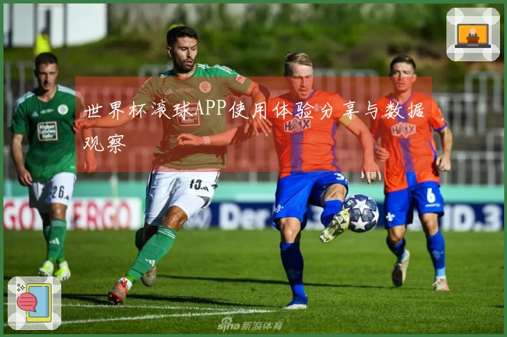 世界杯滚球APP使用体验分享与数据观察